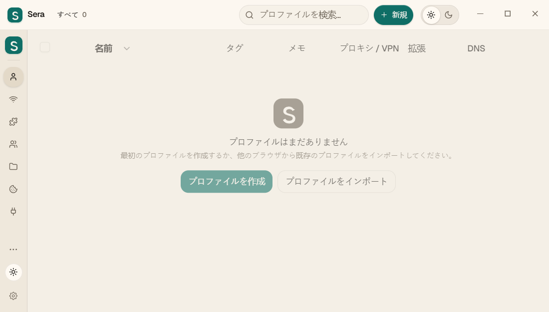 空のSera: プロファイルはまだ作成されていません。
