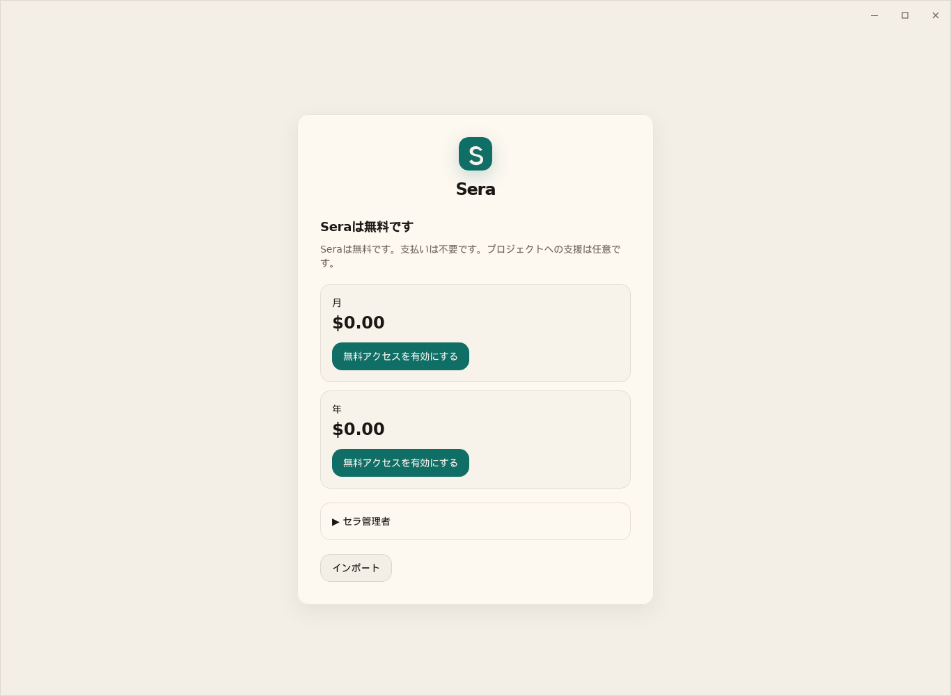 Seraは無料です