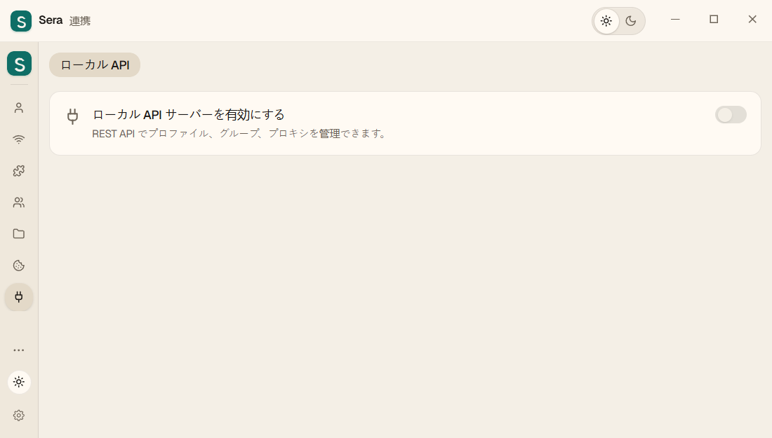 新しい統合ページ: ローカル API のみ