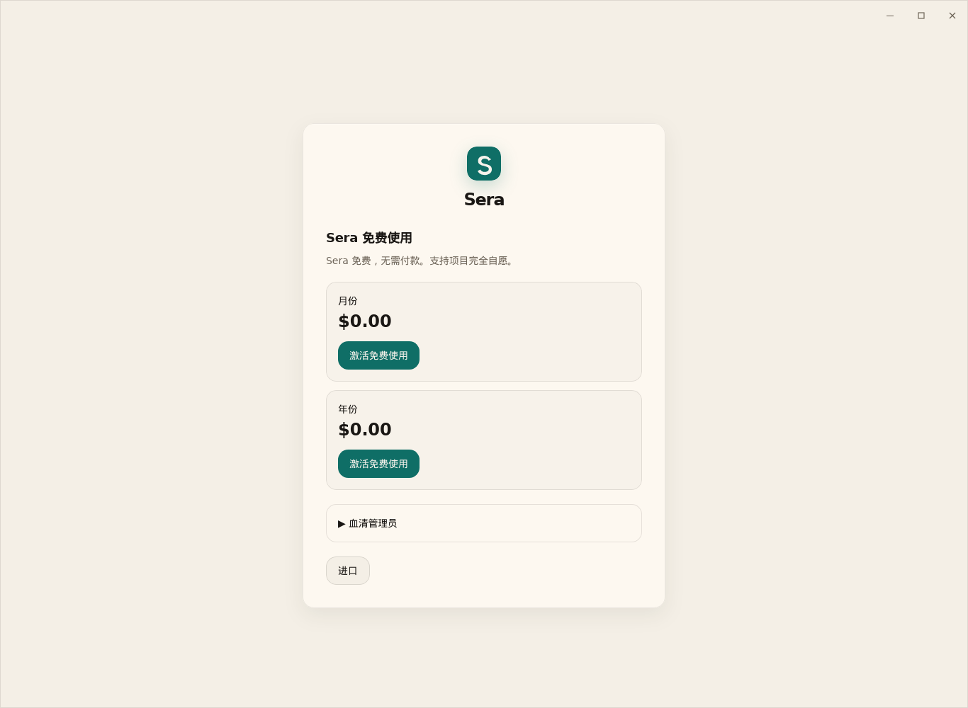 Sera 免费使用